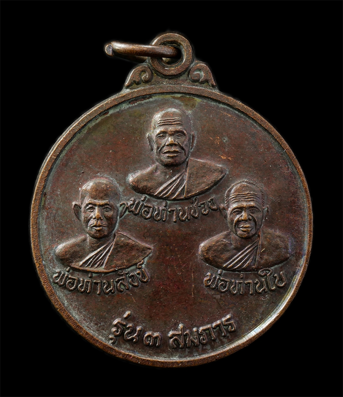 9Sep25 (61)p.jpg - เหรียญ 3 สมภาร พ่อท่านช่วง วัดควนปันตาราม พ่อท่านสังข์ วัดดอนตรอ พ่อท่านใบ วัดสำนักขัน ต.ทุ่งโพธิ์ อ.จุฬาภรณ์ จ.นครศรีธรรมราช เหรียญเนื้อทองแดง พระเก่ [..] | https://kamulet.in.th